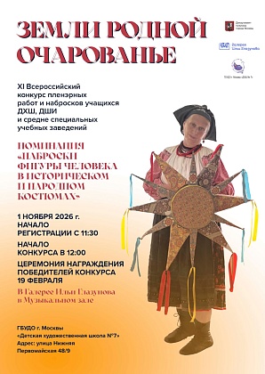 XI всероссийский конкурс пленэрных работ учащихся ДХШ, ДШИ и среднеспециальных учебных заведений «Земли родной очарованье – 2027». Номинация «Наброски фигуры человека в историческом и народном костюме»