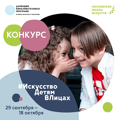 КОНКУРС #ИскусствоДетямВЛицах
